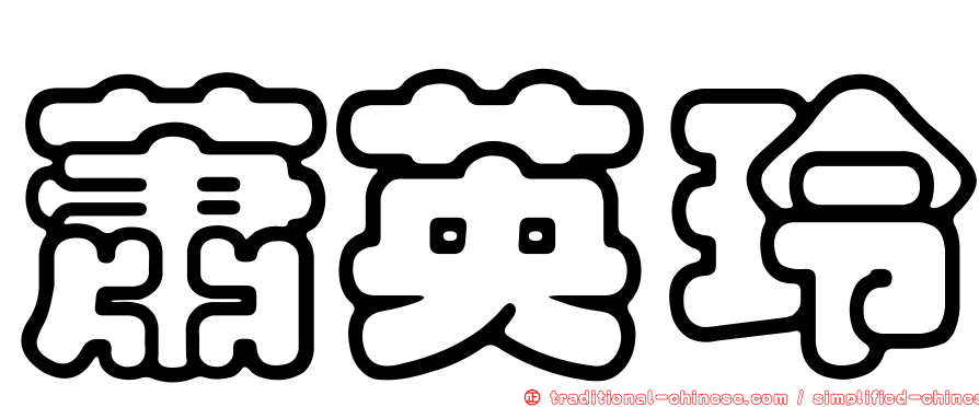 蕭英玲