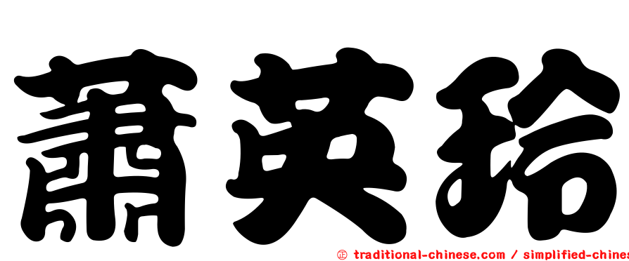 蕭英玲