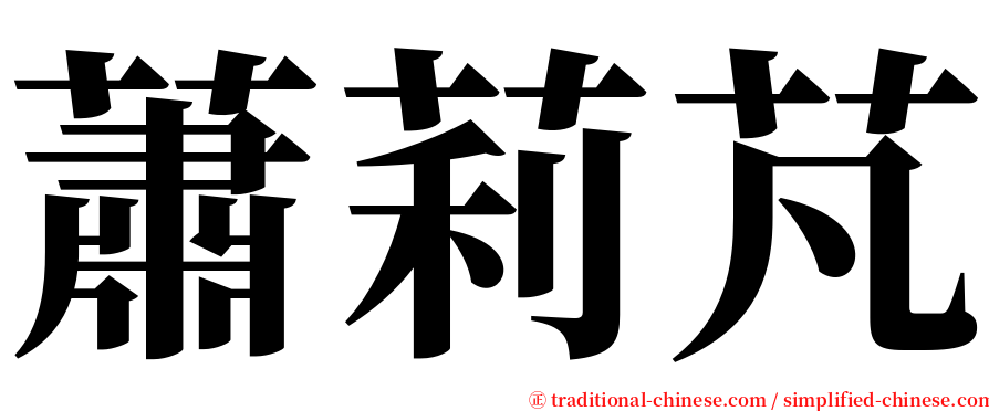 蕭莉芃 serif font