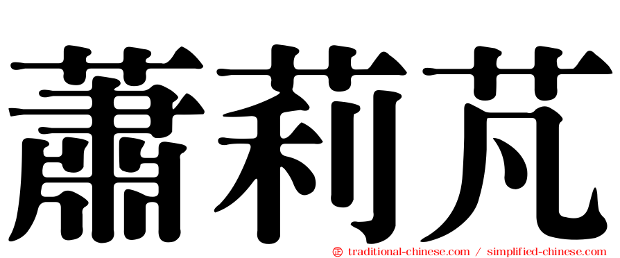蕭莉芃