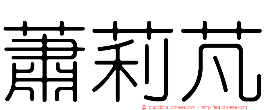 蕭莉芃