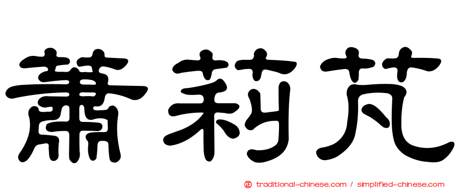 蕭莉芃