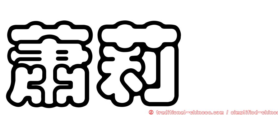 蕭莉芃