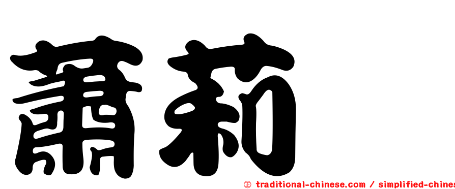 蕭莉芃