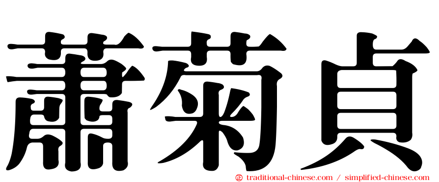 蕭菊貞