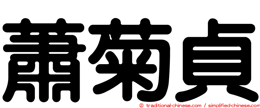 蕭菊貞