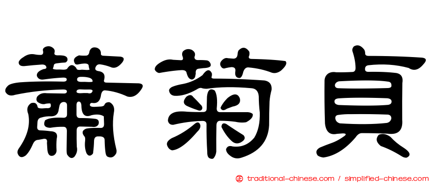 蕭菊貞