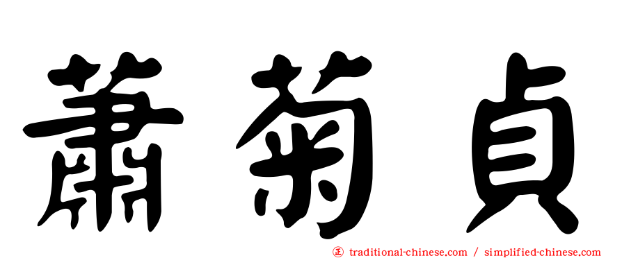蕭菊貞