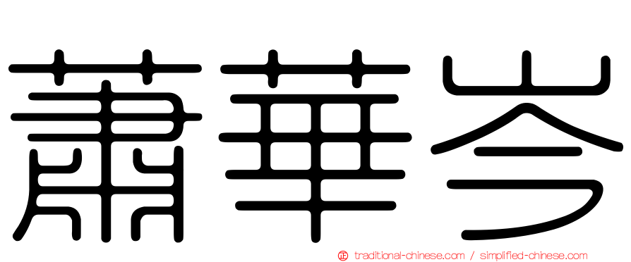 蕭華岑