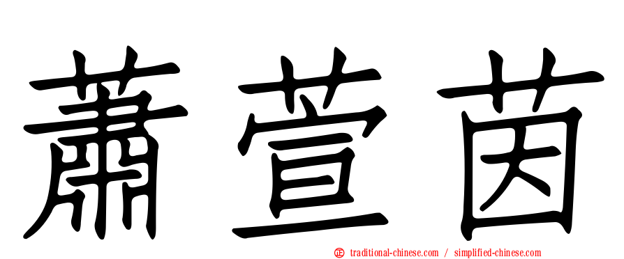 蕭萱茵