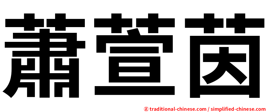 蕭萱茵