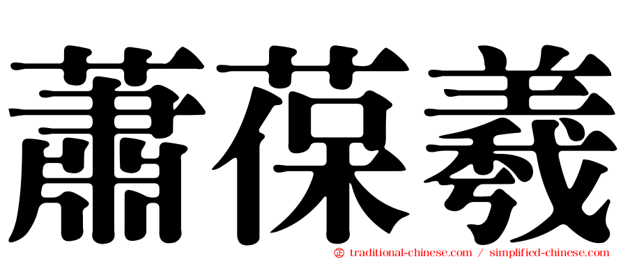 蕭葆羲
