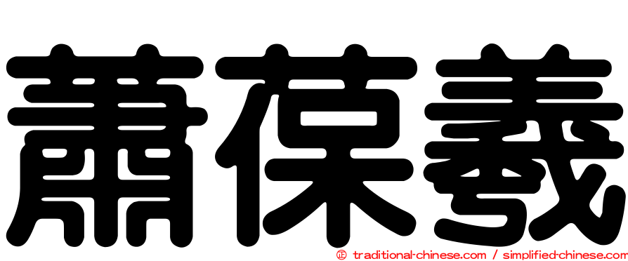 蕭葆羲
