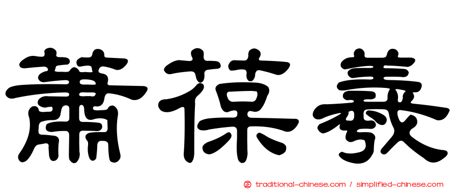 蕭葆羲