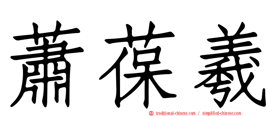 蕭葆羲