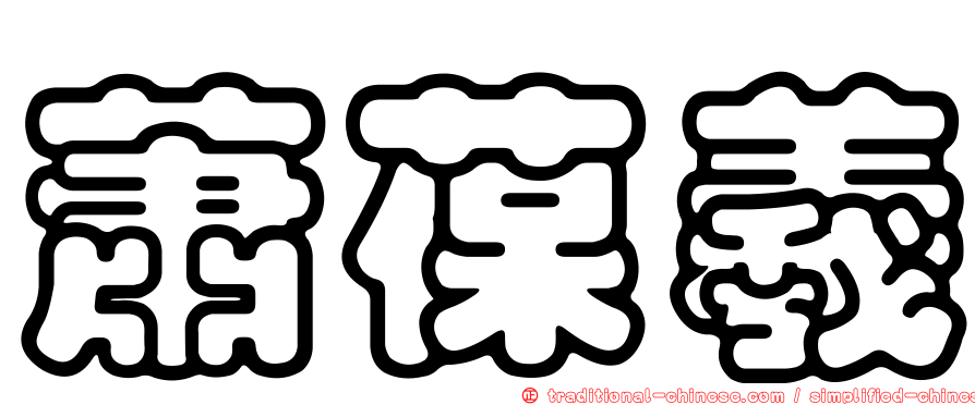 蕭葆羲