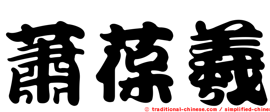 蕭葆羲