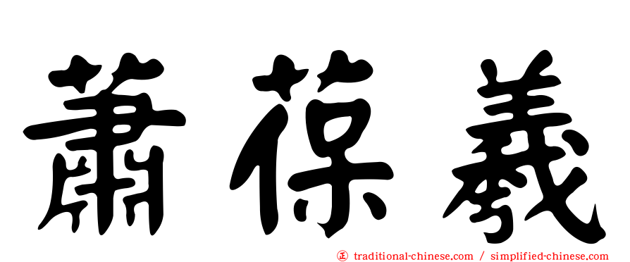 蕭葆羲