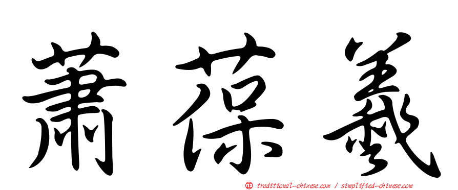 蕭葆羲