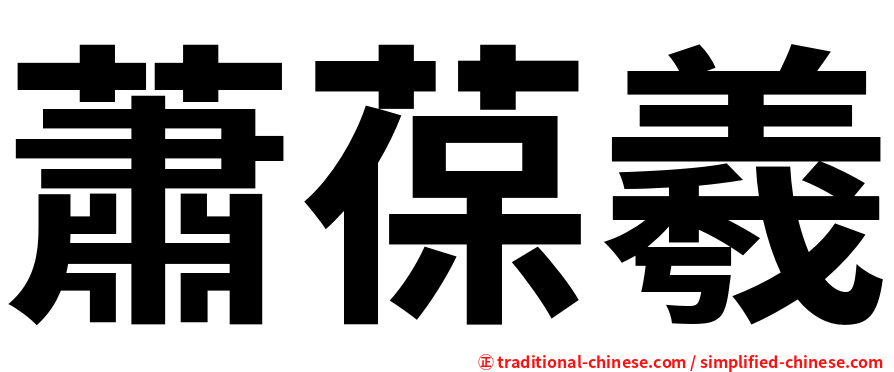 蕭葆羲