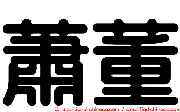 蕭董