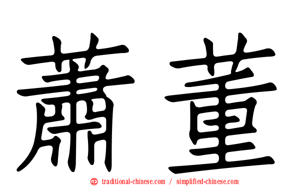 蕭董