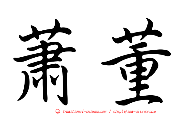 蕭董