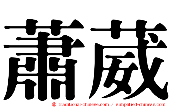 蕭葳