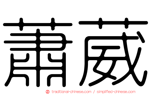 蕭葳