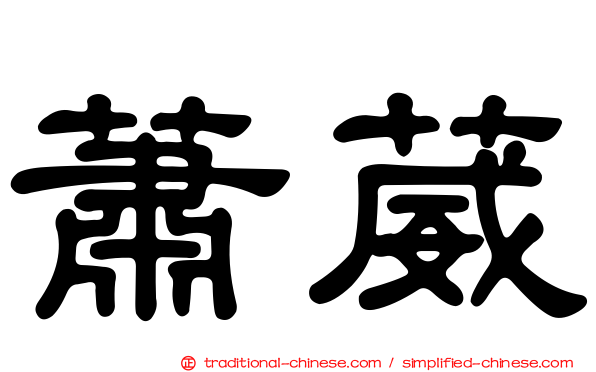 蕭葳