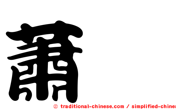 蕭葳