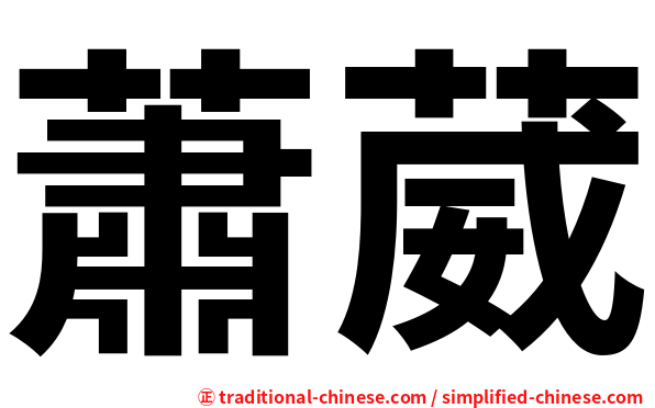 蕭葳