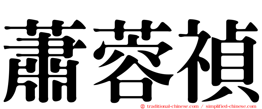 蕭蓉禎