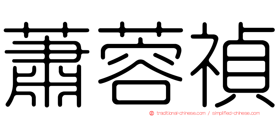 蕭蓉禎