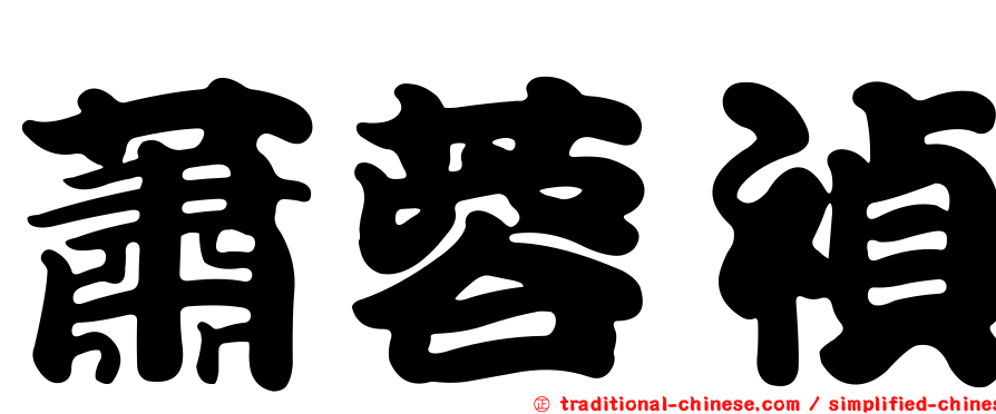 蕭蓉禎