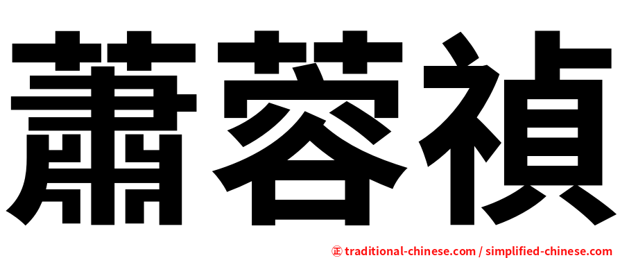 蕭蓉禎