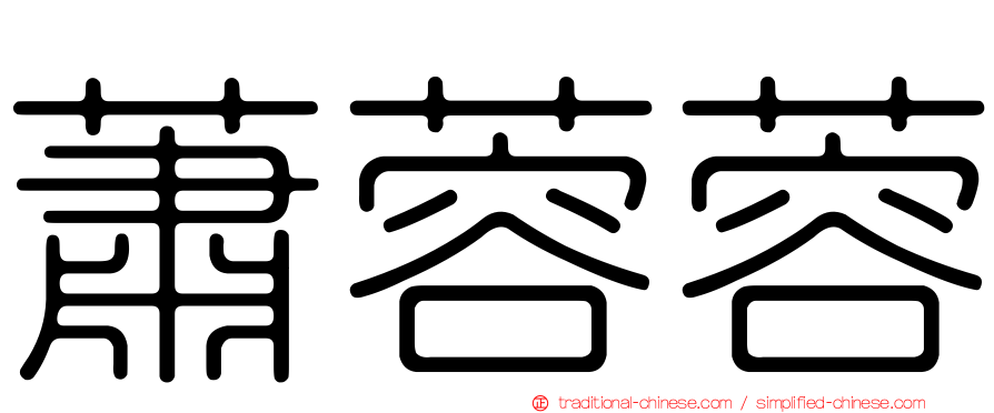 蕭蓉蓉
