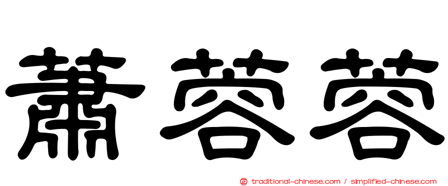 蕭蓉蓉