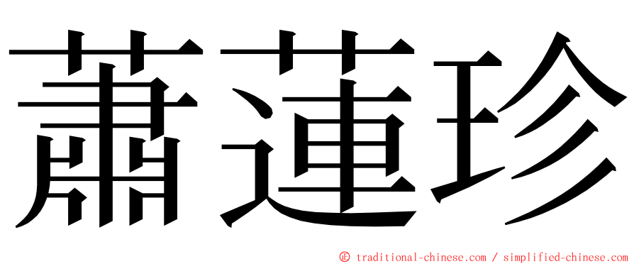 蕭蓮珍 ming font