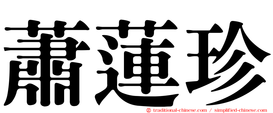 蕭蓮珍