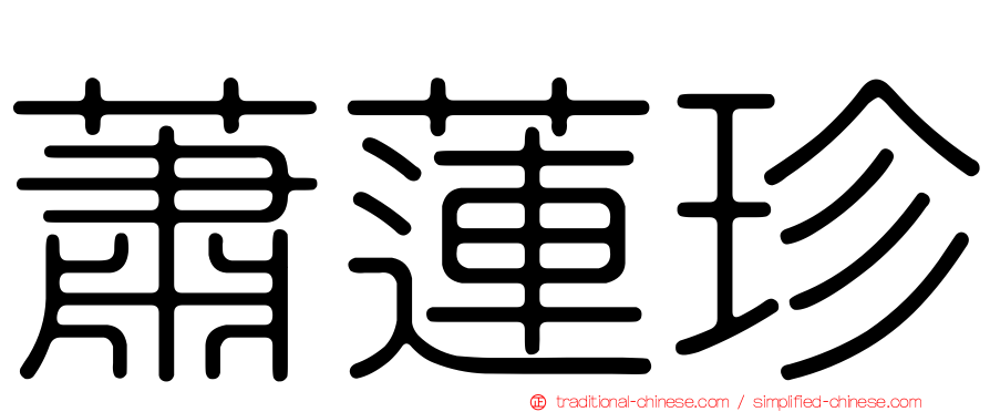 蕭蓮珍