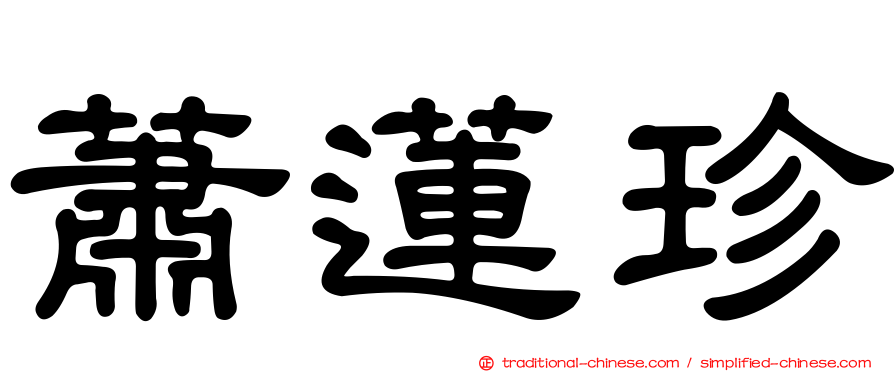 蕭蓮珍