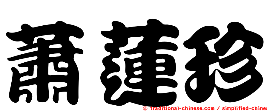 蕭蓮珍