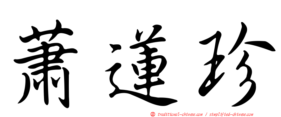 蕭蓮珍