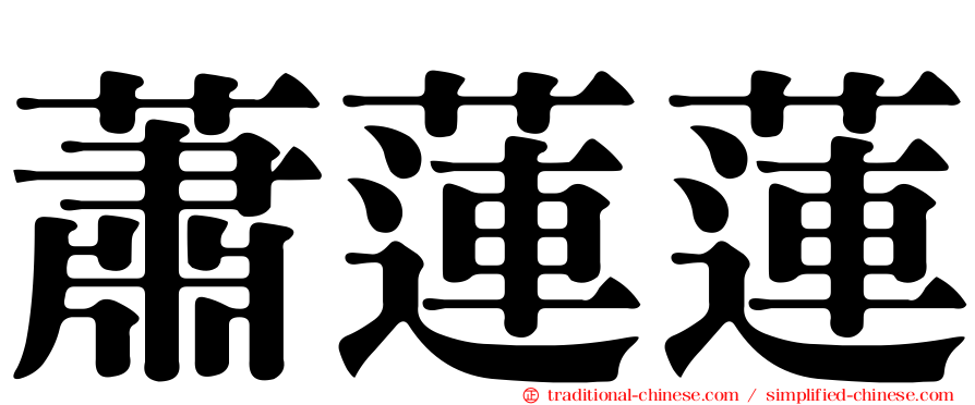 蕭蓮蓮