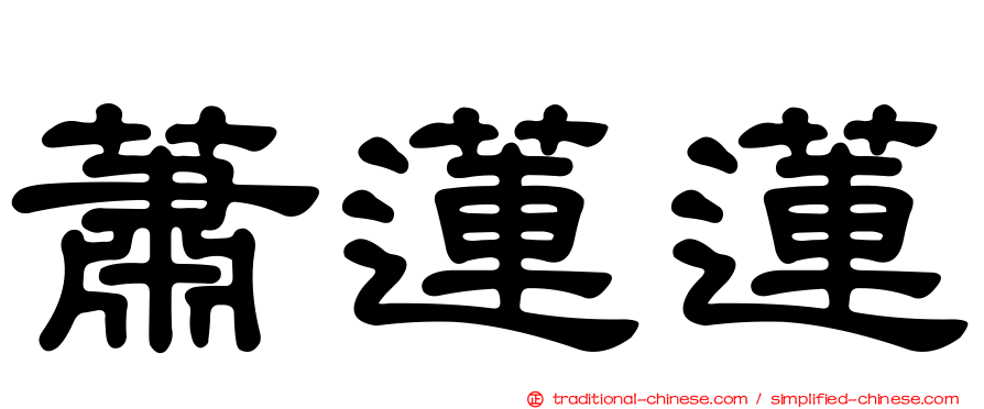 蕭蓮蓮