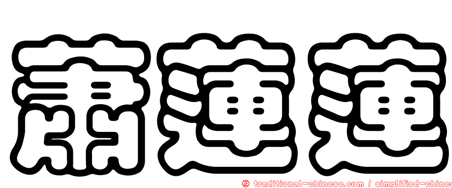 蕭蓮蓮
