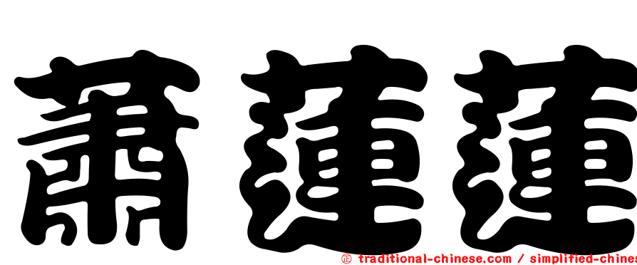 蕭蓮蓮