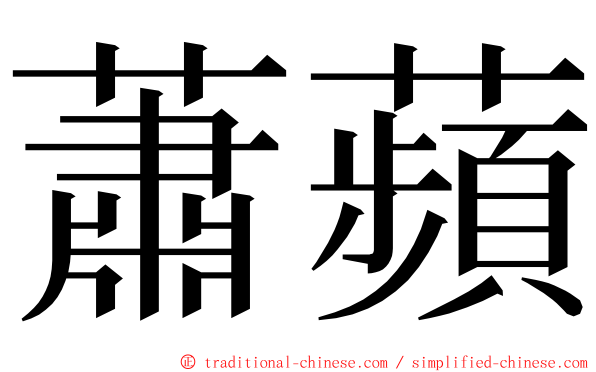 蕭蘋 ming font