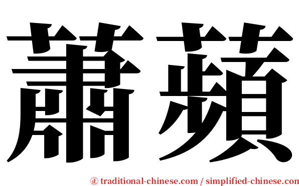 蕭蘋 serif font